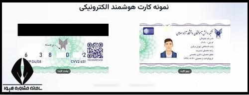 نمونه کارت هوشمند الکترونیکی دانشگاه آزاد